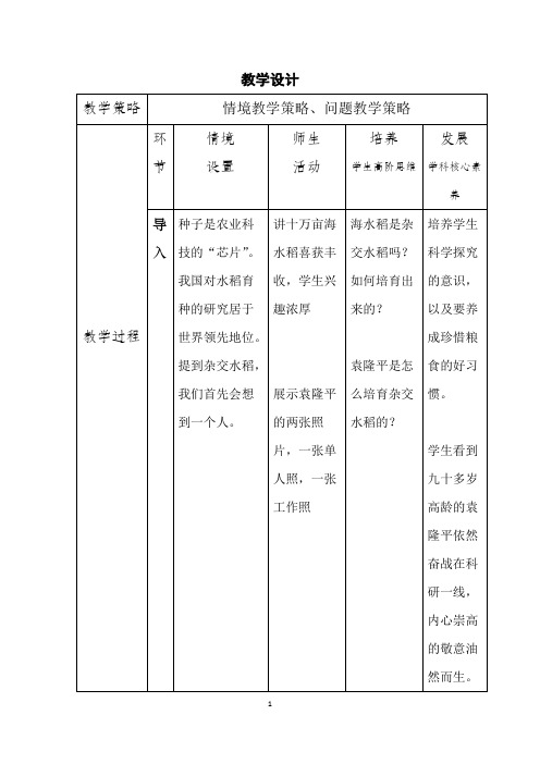 高中生物_作物育种—杂交水稻教学设计学情分析教材分析课后反思