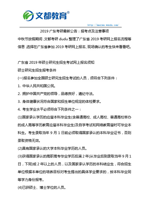 2019广东考研最新公告_报考点及注意事项