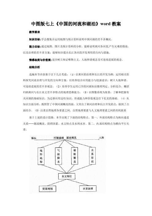 中图版七上《中国的河流和湖泊》word教案