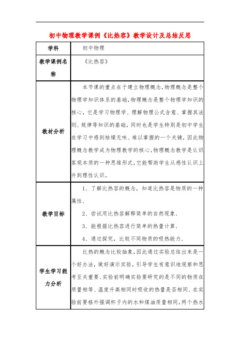 初中物理教学课例《比热容》课程思政核心素养教学设计及总结反思