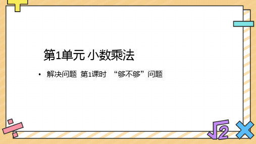 人教版五年级上册数学小数乘法解决问题 (课件)