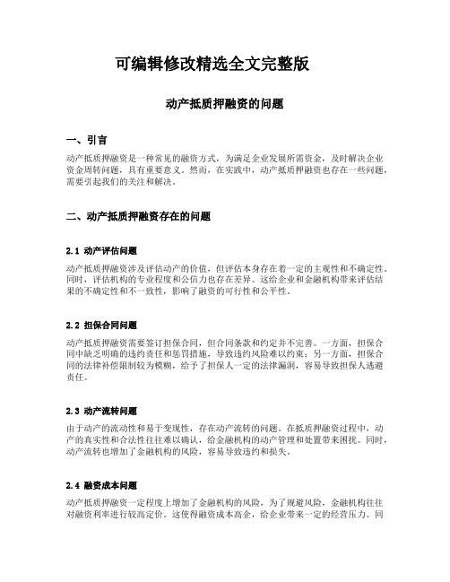 动产抵质押融资的问题精选全文