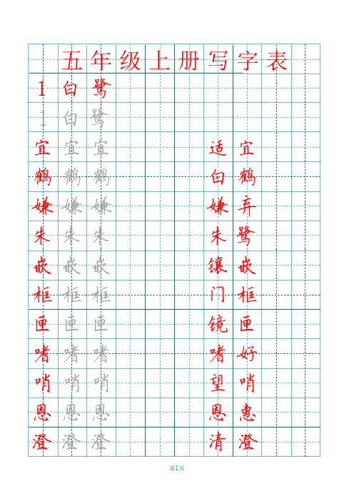 部编版五年级上册田字格写字表