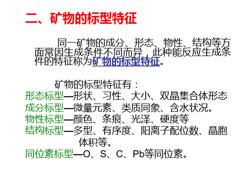 矿物的标型特征