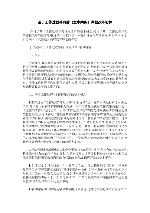 基于工作过程导向的《空中乘务》课程改革初探