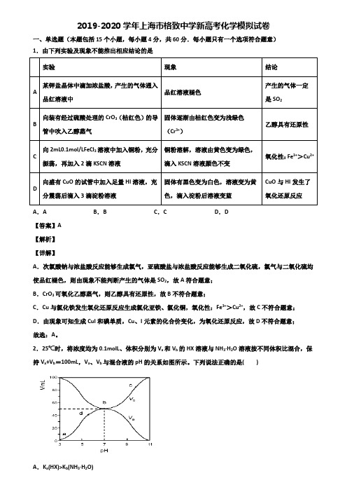 2019-2020学年上海市格致中学新高考化学模拟试卷含解析