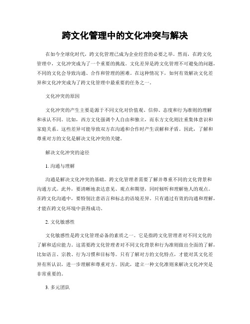 跨文化管理中的文化冲突与解决