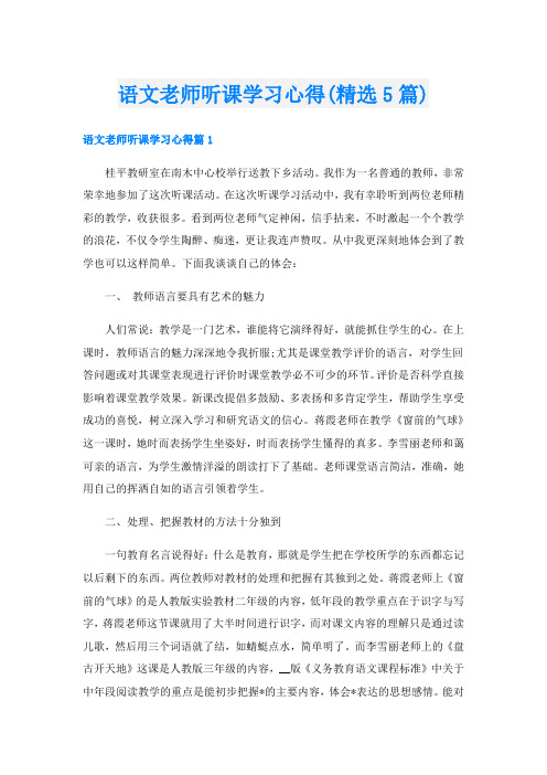 语文老师听课学习心得(精选5篇)