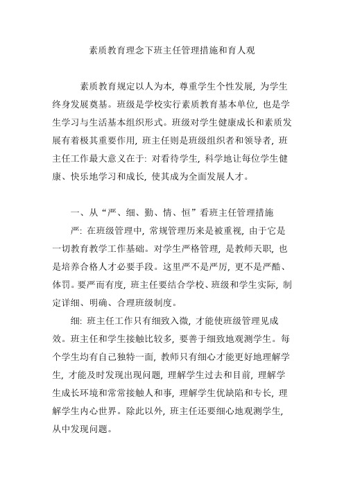 素质教育理念下班主任的管理方法和育人观