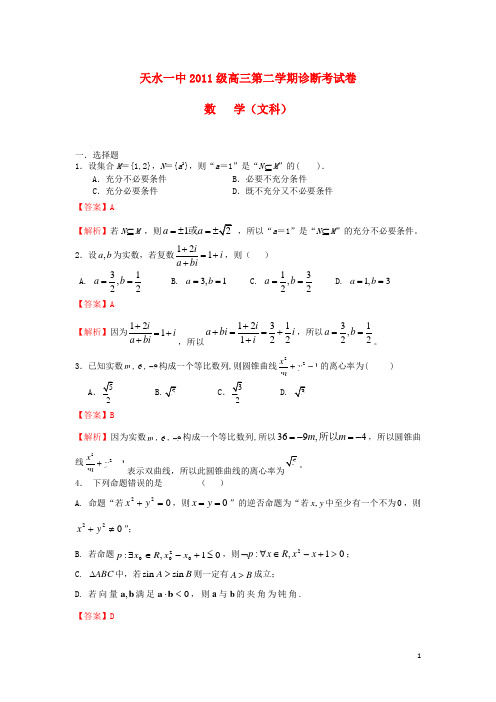 甘肃省天水一中高三数学下学期第一次诊断考试试题 文(含解析)新人教B版(1)