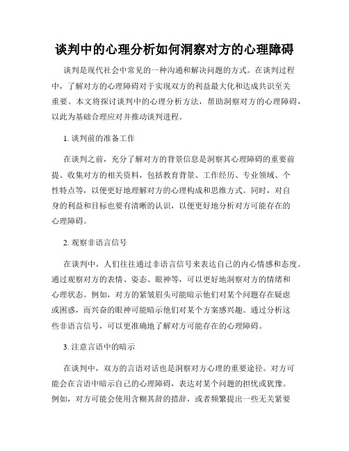 谈判中的心理分析如何洞察对方的心理障碍