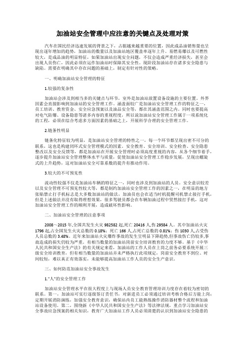 加油站安全管理中应注意的关键点及处理对策