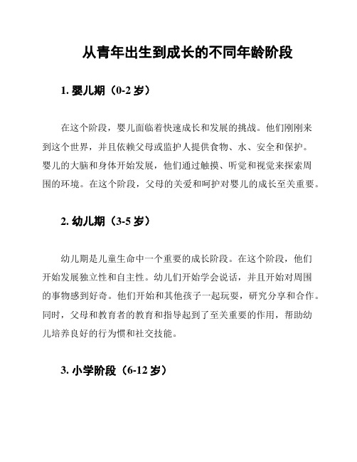 从青年出生到成长的不同年龄阶段