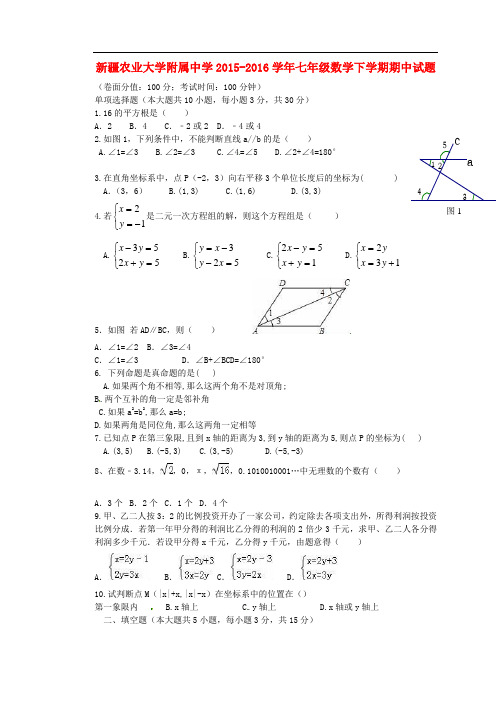 新疆农业大学附属中学2015_2016学年七年级数学下学期期中试题新人教版