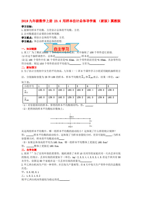 2019九年级数学上册 23.4 用样本估计总体导学案 (新版)冀教版.doc