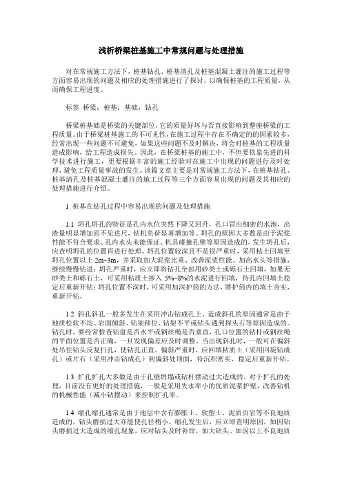 浅析桥梁桩基施工中常规问题与处理措施