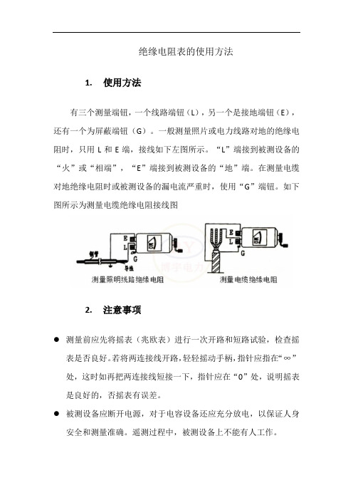 绝缘电阻表的使用方法