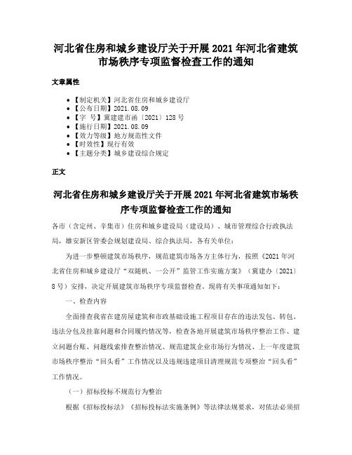 河北省住房和城乡建设厅关于开展2021年河北省建筑市场秩序专项监督检查工作的通知