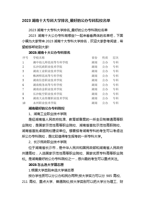 2023湖南十大专科大学排名_最好的公办专科院校名单