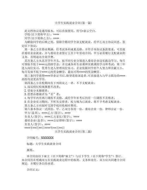 大学生实践就业合同精选3篇