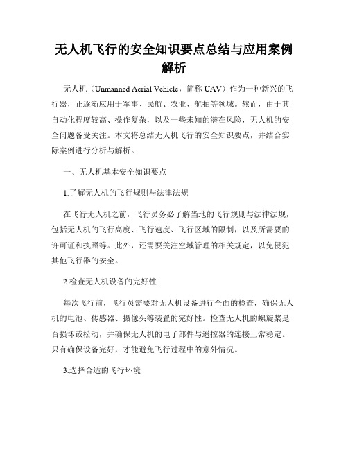 无人机飞行的安全知识要点总结与应用案例解析