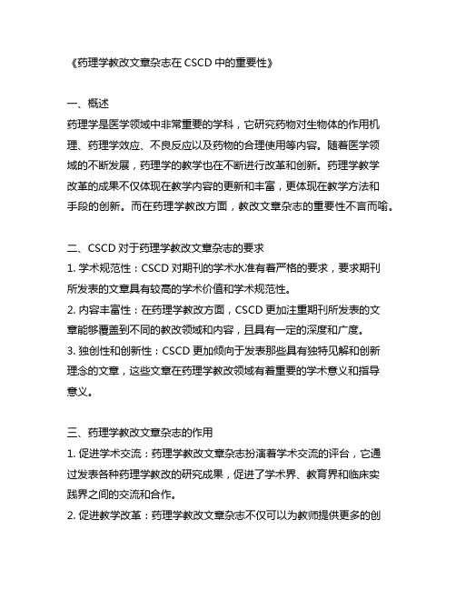 cscd 里 药理学 教改文章杂志