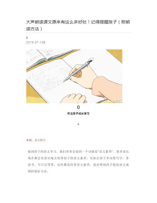 [好学堂]  大声朗读课文原来有这么多好处!记得提醒孩子(附朗读方法)