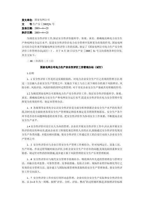 《国家电网公司电力生产安全性评价工作管理办法(试行)》