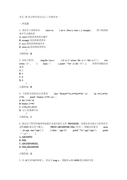 14秋北交《C语言程序设计(专) 》在线作业一答案