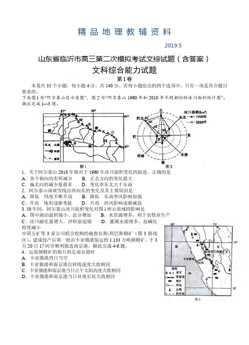 2019山东省临沂市高三第二次模拟考试文综试题(含答案)