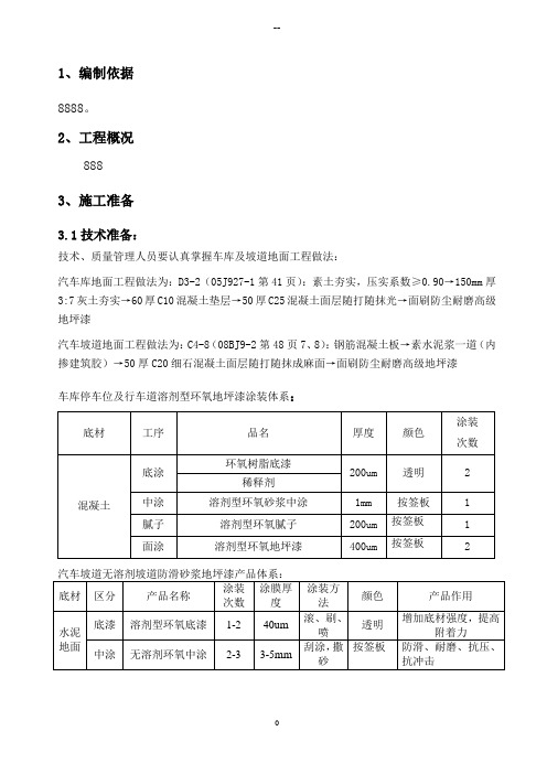 车库地坪漆施工方案(最终版本)