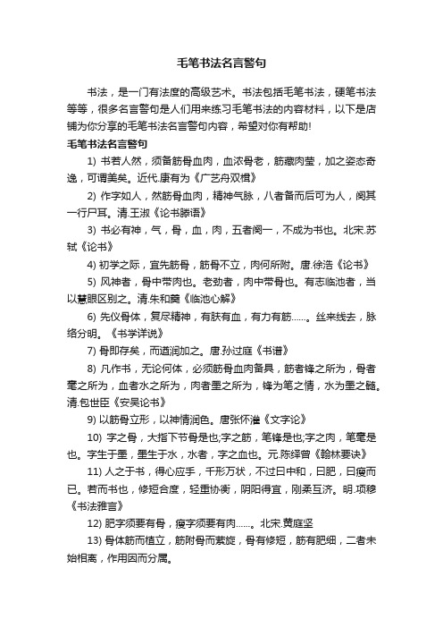 毛笔书法名言警句