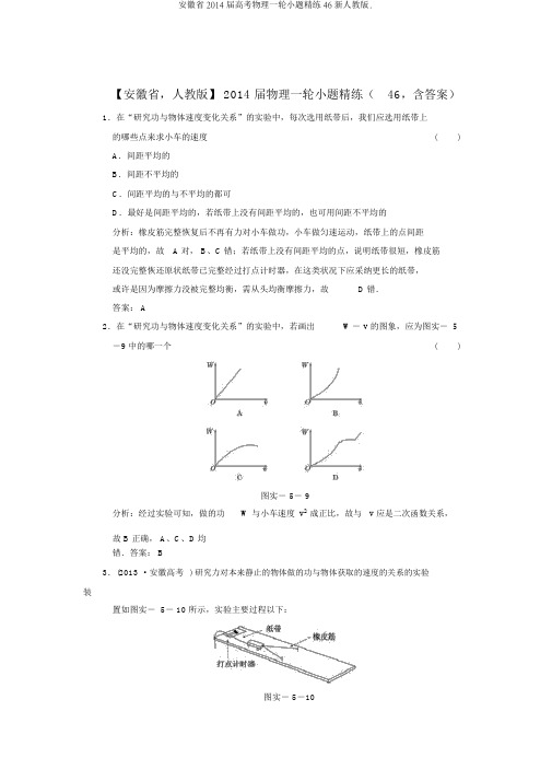 安徽省2014届高考物理一轮小题精练46新人教版.