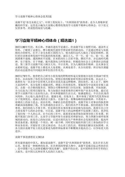 学习袁隆平精神心得体会优秀5篇