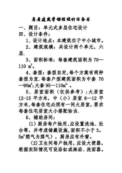 房屋建筑学课程设计 六层单元设计图