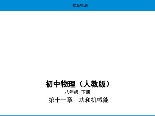 最新人教版八年级下册物理培优课件——第十一章检测试卷及解析