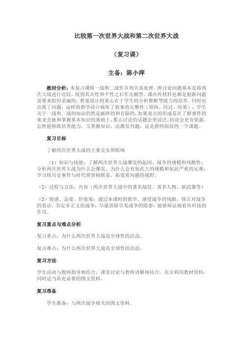 比较第一次世界大战和第二次世界大战