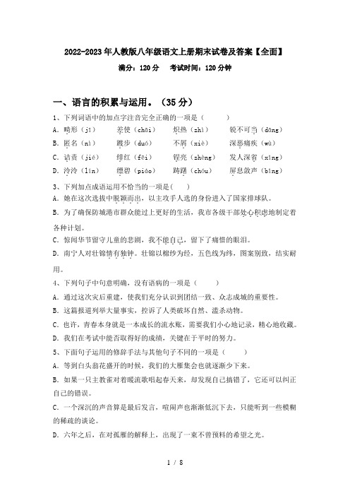 2022-2023年人教版八年级语文上册期末试卷及答案【全面】