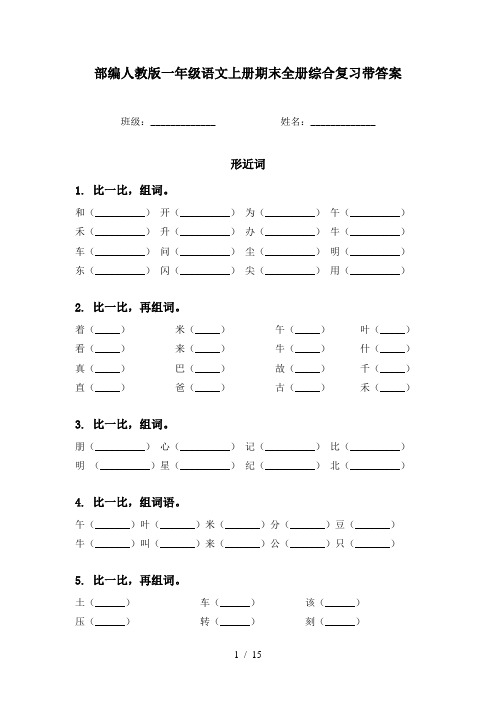 部编人教版一年级语文上册期末全册综合复习带答案