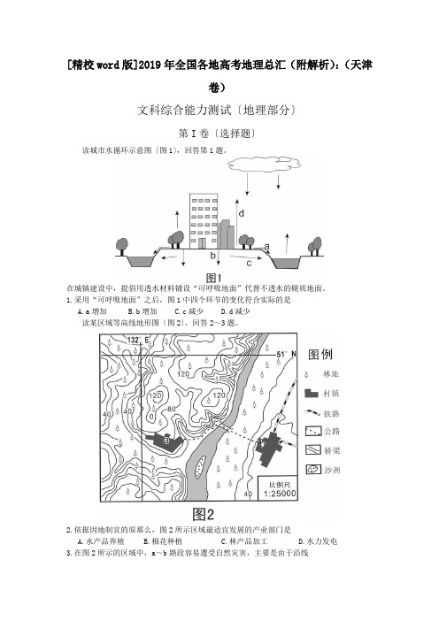 [精校word版]2019年全国各地高考地理总汇(附解析)：(天津卷)