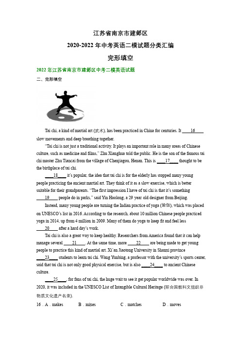 江苏省南京市建邺区2020-2022年中考英语二模试题分类汇编：完形填空