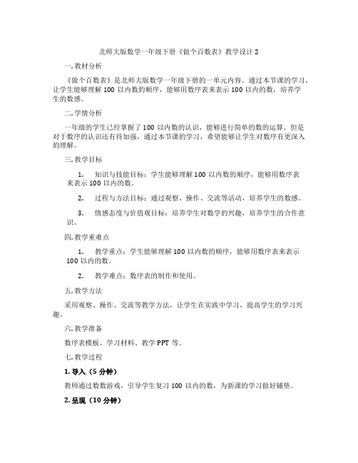 北师大版数学一年级下册《做个百数表》教学设计2