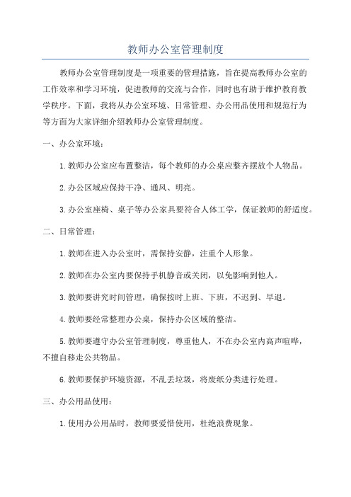 教师办公室管理制度