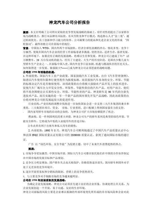 神龙汽车公司分析报告