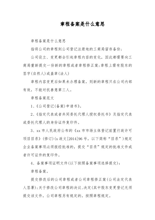 章程备案是什么意思