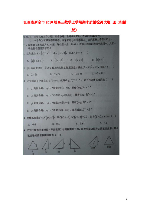 江西省新余市高三数学上学期期末质量检测试题理(扫描版)