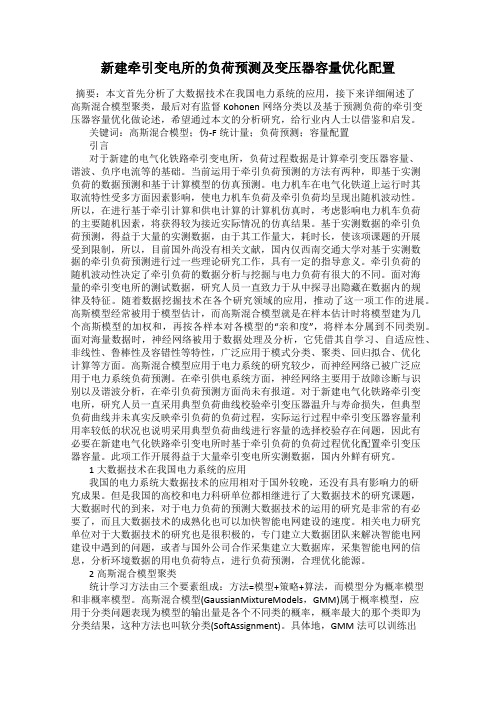 新建牵引变电所的负荷预测及变压器容量优化配置