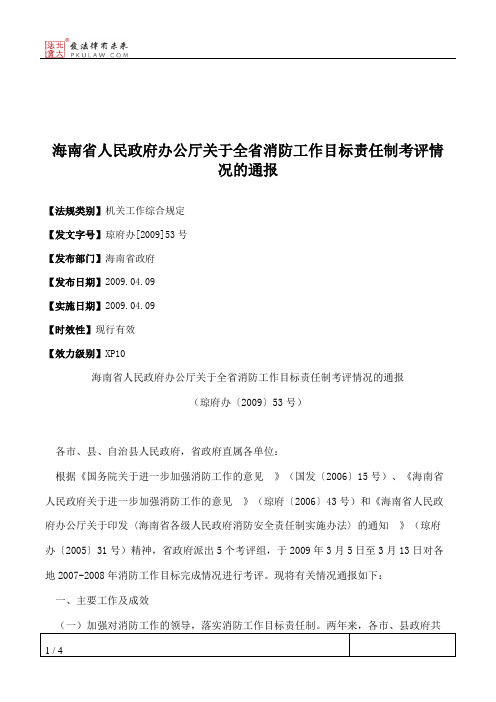 海南省人民政府办公厅关于全省消防工作目标责任制考评情况的通报