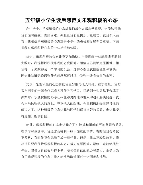 五年级小学生读后感范文乐观积极的心态