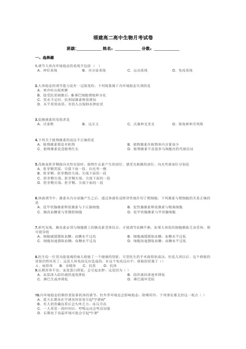 福建高二高中生物月考试卷带答案解析
